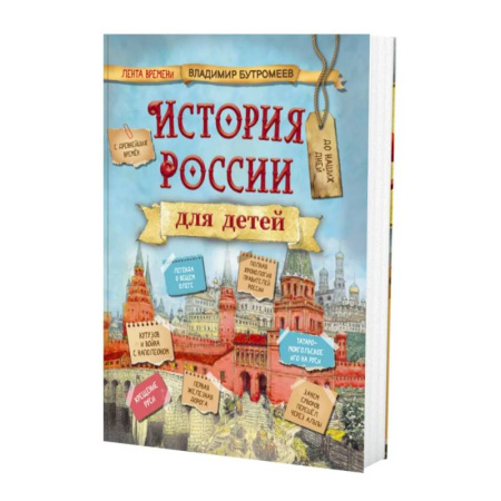 История России, книга История России для детей купить по скидке