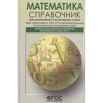 Математика. Справочник для старшеклассников и поступающих в вузы. Курс подготовки к ГИА, ЕГЭ Математика. Справочник для старшеклассников и поступающих в вузы. Курс подготовки к ГИА, ЕГЭ
