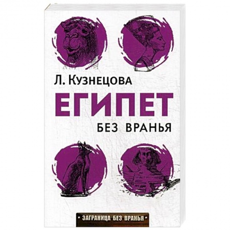 Заметки путешественника, книга Египет без вранья купить по скидке