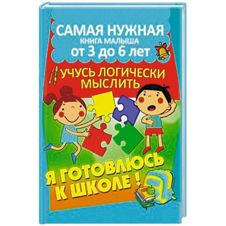 Книги для дошкольников (4-6 лет), книга Учусь логически мыслить купить по скидке