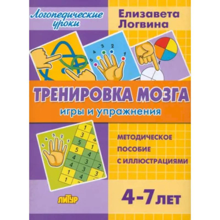 Развитие общих способностей, книга Тренировка мозга. Игры и упражнения. Для детей от 4-7 лет купить по скидке
