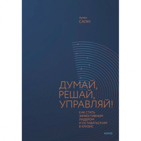 Менеджмент, книга Думай, решай, управляй! Как стать эффективным лидером и оставаться им в кризис купить по скидке