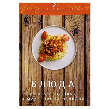 Крупы. Каши. Макароны, книга Блюда из круп, бобовых и макаронных изделий купить по скидке
