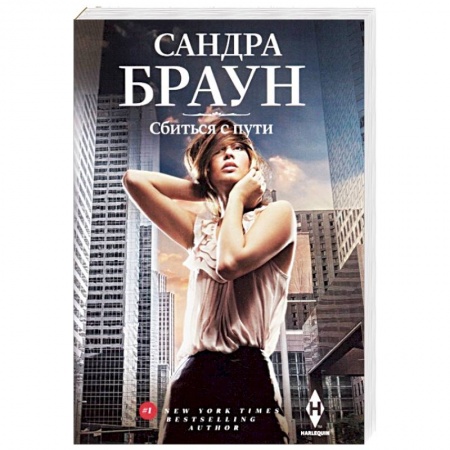 Зарубежный любовный роман, книга Сбиться с пути купить по скидке