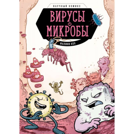 Кроссворды, головоломки, комиксы, книга Вирусы и микробы. Научный комикс купить по скидке