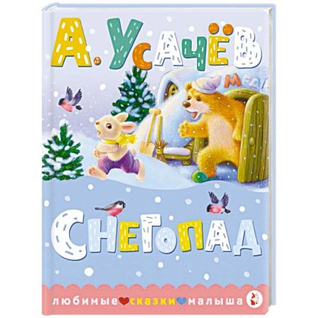 Сказки отечественных писателей, книга Снегопад купить по скидке