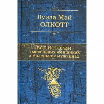 Все истории о маленьких женщинах и маленьких мужчинах