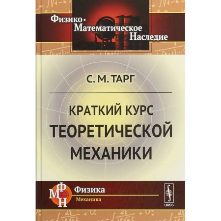 Физика. Астрономия, книга Краткий курс теоретической механики купить по скидке