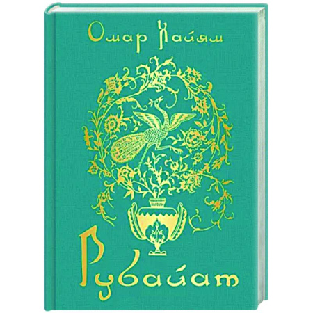 Зарубежная поэзия, книга Рубайат купить по скидке