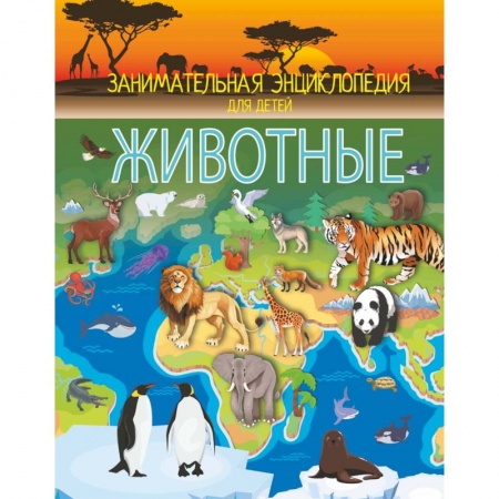 Животный и растительный мир, книга Животные купить по скидке