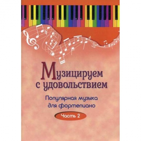 Музыка, книга Музицируем с удовольствием купить по скидке