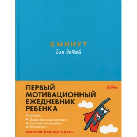 Красота. Этикет. Стиль, книга 6 минут для детей. Первый мотивационный ежедневник ребенка купить по скидке