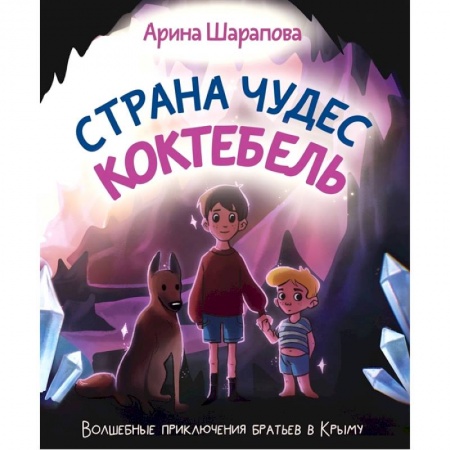 Сказки отечественных писателей, книга Страна чудес Коктебель купить по скидке
