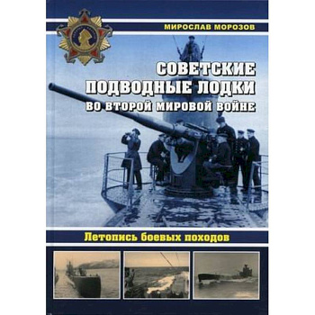 Советские подводные лодки во Второй мировой войне. Летопись боевых походов. Энциклопедия