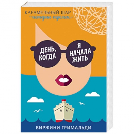 Зарубежный любовный роман, книга День, когда я начала жить купить по скидке