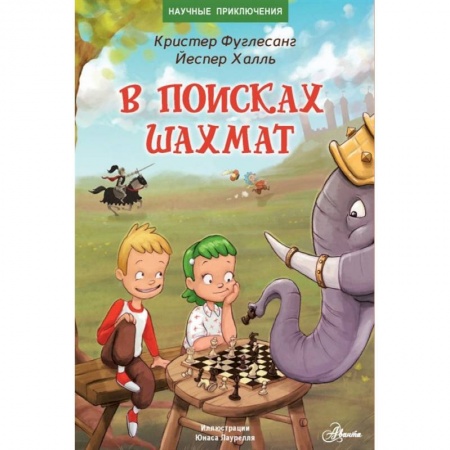 Приключения. Детективы, книга В поисках шахмат купить по скидке