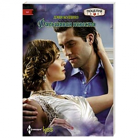 Зарубежный любовный роман, книга Фальшивая невеста купить по скидке