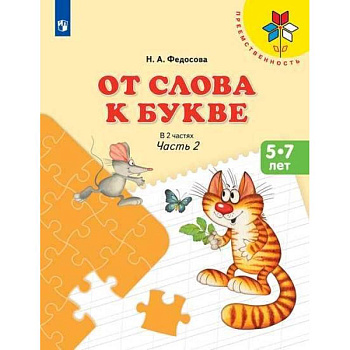 От слова к букве. Часть 2