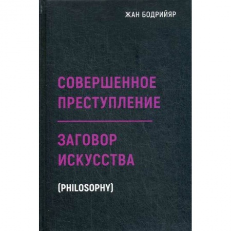 Прикладная философия, книга Заговор искусства. Совершенное преступление купить по скидке