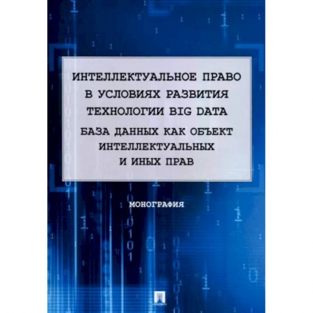 Гражданское право, книга Интеллектуальное право в условиях развития технологии Big Data. Монография купить по скидке