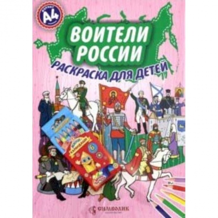 Раскраски на любой вкус, книга Воители России. А4 (Набор раскраска + карандаши) купить по скидке