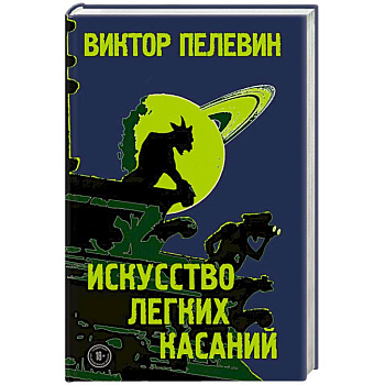 Искусство легких касаний