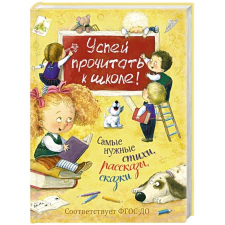 Книги для дошкольников (4-6 лет), книга Успей прочитать к школе! Самые нужные стихи, рассказы, сказки купить по скидке