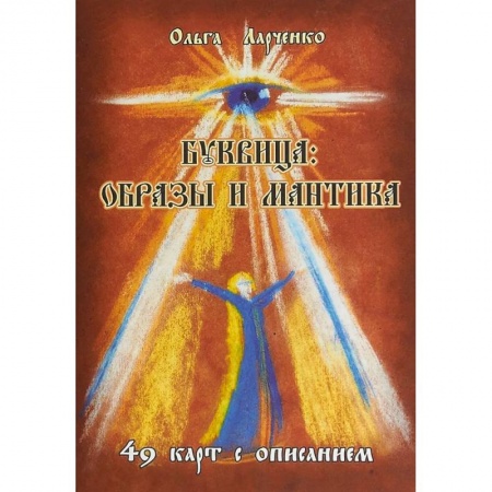 Эзотерические учения, книга Буквица: образы и мантика купить по скидке