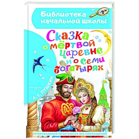Сказки отечественных писателей, книга Сказка о мёртвой царевне и о семи богатырях купить по скидке