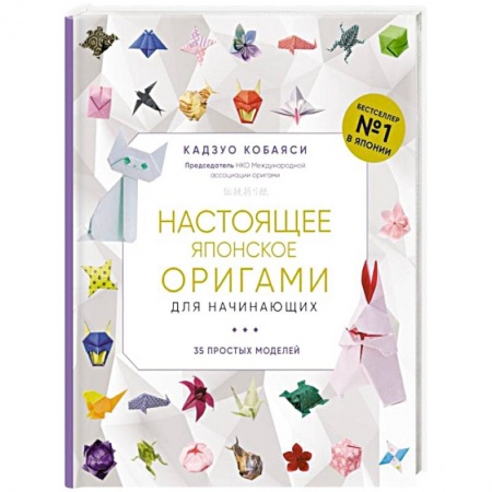 Конструирование из бумаги, книга Настоящее японское оригами для начинающих. 35 простых моделей купить по скидке