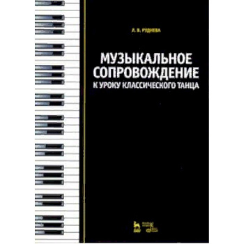 Музыкальное сопровождение к уроку классического танца. Учебное пособие