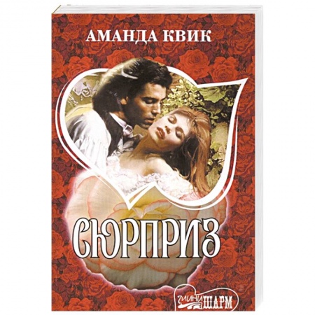 Зарубежный любовный роман, книга Сюрприз купить по скидке
