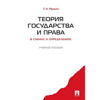 Теория государства и права в схемах и оперделениях. Учебное пособие