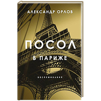 Посол в Париже