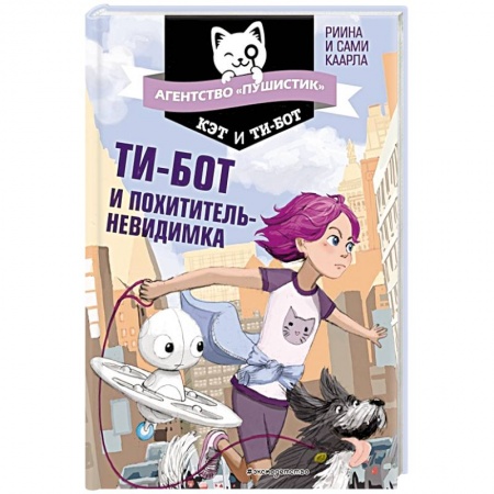 Приключения. Детективы, книга Ти-бот и похититель-невидимка купить по скидке