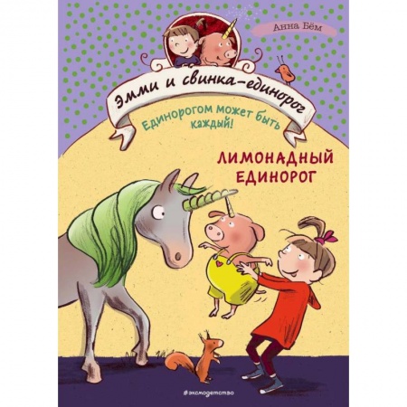 Сказки зарубежных писателей, книга Лимонадный единорог купить по скидке