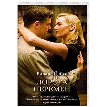 Зарубежный любовный роман, книга Дорога перемен купить по скидке