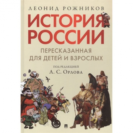 Общие работы по истории России, книга История России, пересказанная для детей и взрослых. В 2-х частях. Часть 1 купить по скидке