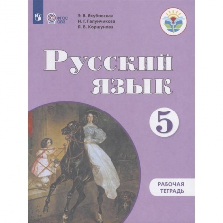 Русский язык, книга Русский язык. 5 класс. Рабочая тетрадь для обучающихся с интеллектуальными купить по скидке
