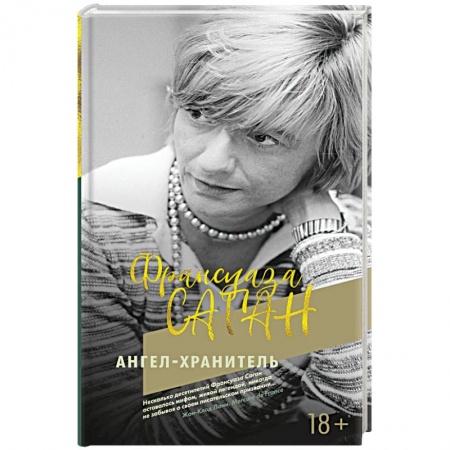 Зарубежная поэзия, книга Ангел-хранитель купить по скидке