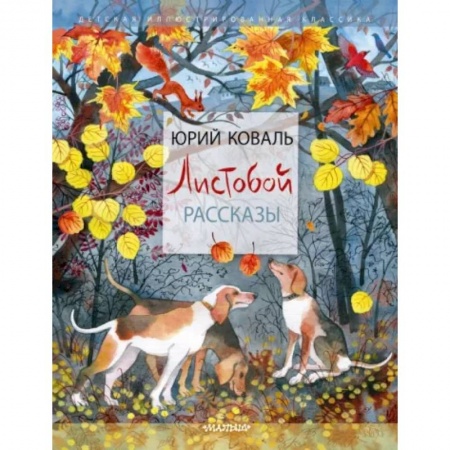 Повести и рассказы о животных, книга Листобой. Рассказы купить по скидке