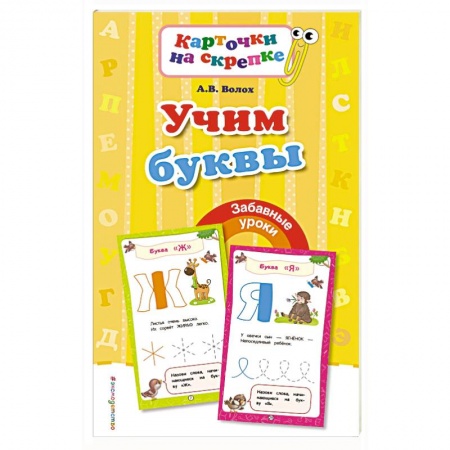 Книги для дошкольников (4-6 лет), книга Учим буквы купить по скидке