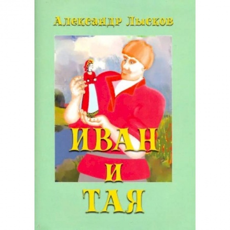 Сказки отечественных писателей, книга Иван и Тая. О богатыре Иване Лобанове купить по скидке