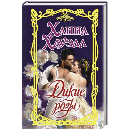 Зарубежный любовный роман, книга Дикие розы купить по скидке