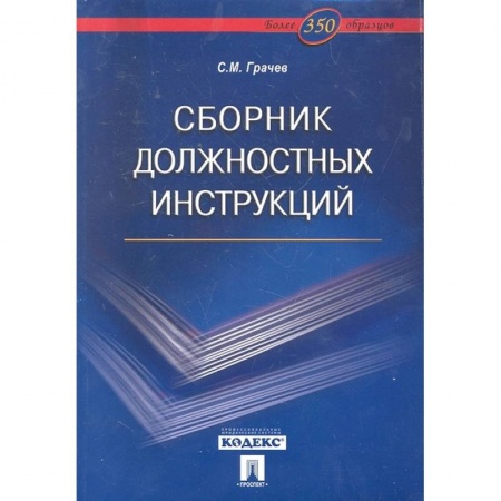 Менеджмент, книга Сборник должностных инструкций.Более 350 образцов купить по скидке