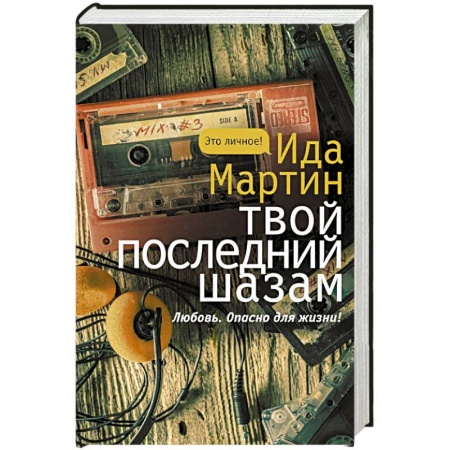 Русская современная проза, книга Твой последний шазам купить по скидке