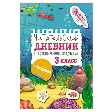 Литература, книга Читательский дневник с заданиями и наклейками 3 класс купить по скидке