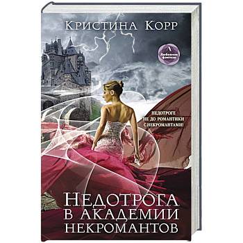 Недотрога в академии некромантов