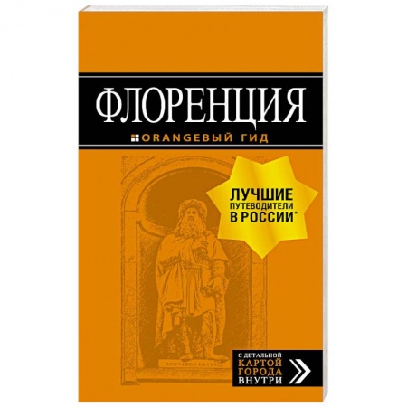Италия, книга Флоренция. Путеводитель + карта купить по скидке