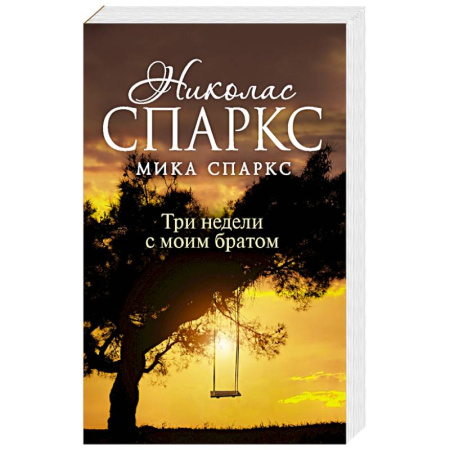 Зарубежная современная проза, книга Три недели с моим братом купить по скидке